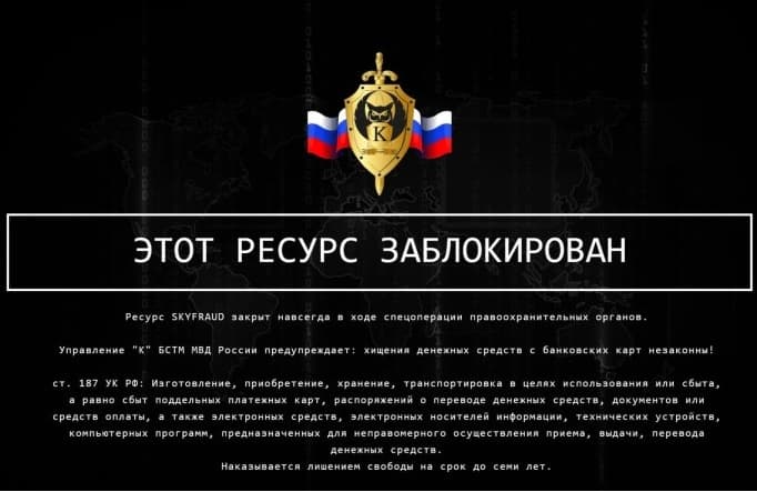 Russian police seized sky fraud carding 2