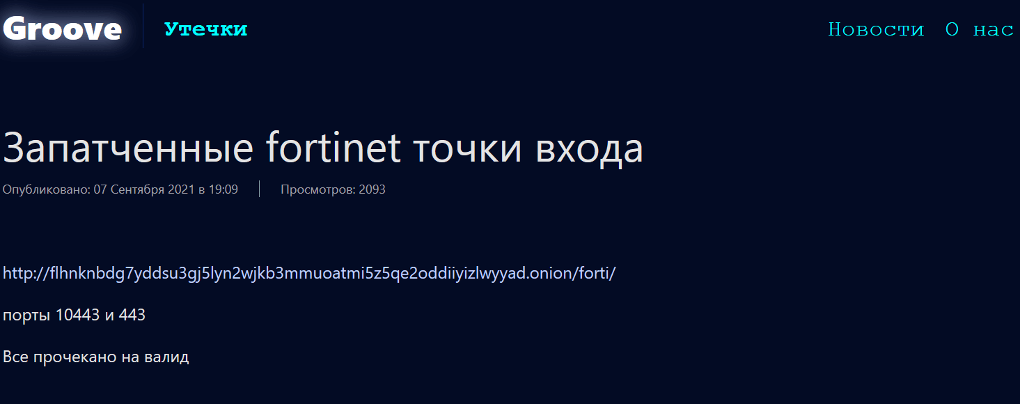 Groove credentials Fortinet 2